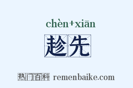 趁先是什么意思的图片
